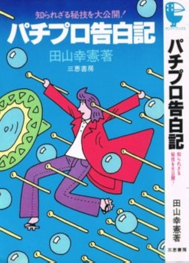 パチプロ告白記: 知られざる秘技を大公開 (サンケイブックス) | 田山