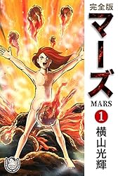 横山光輝生誕90周年記念電子出版「Selected Works」 マーズ（1