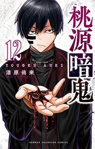 桃源暗鬼 コミック 1-12巻セット |本 | 通販 | Amazon
