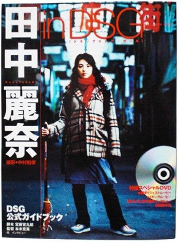 Amazon.co.jp: 田中麗奈inDSG(ドラッグストア・ガール) (カドカワ