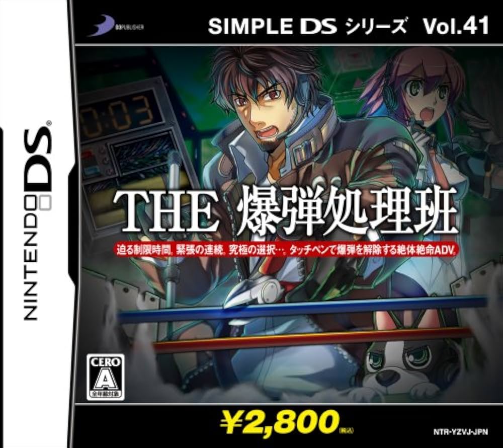 Amazon | SIMPLE DSシリーズ Vol.41 THE 爆弾処理班 | ゲームソフト