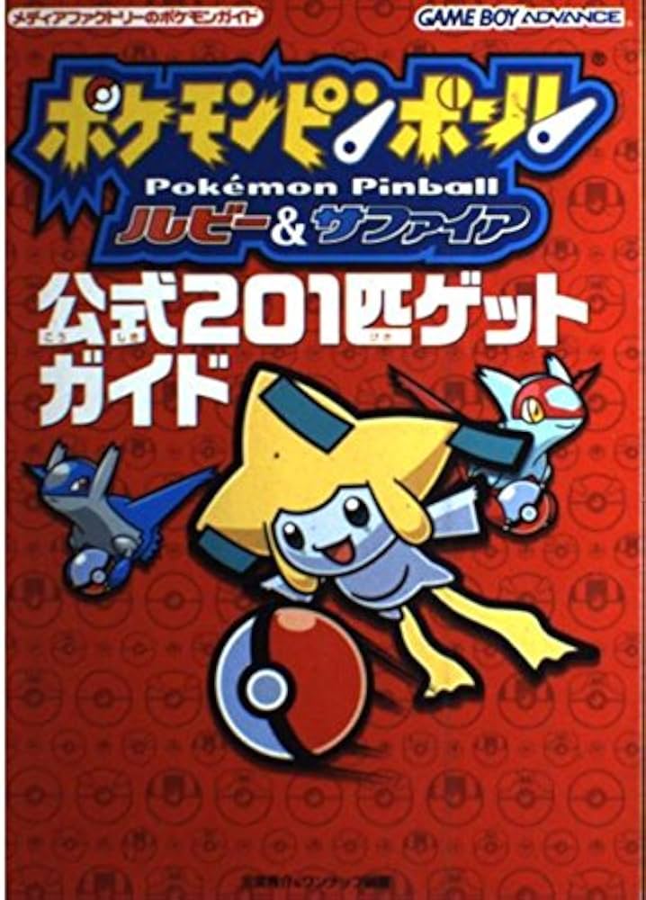 Amazon.co.jp: ポケモンピンボール ルビー・サファイア 公式 201匹