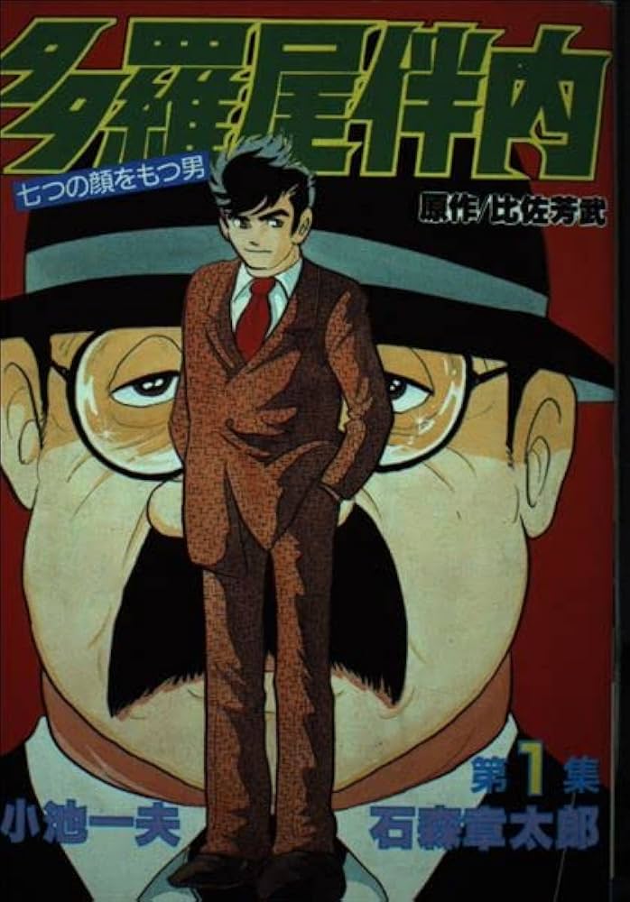 Amazon.co.jp: 多羅尾伴内 1 (KCスペシャル) : 石森 章太郎, 小池 一夫: 本