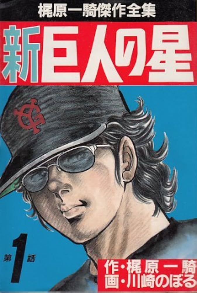 梶原 一騎傑作全集 新 巨人の星 1~最新巻 [マーケットプレイス