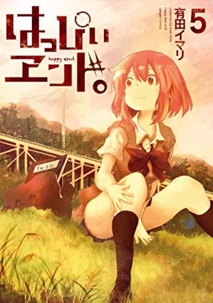 コミック】はっぴぃヱンド。（全5巻） |本 | 通販 | Amazon