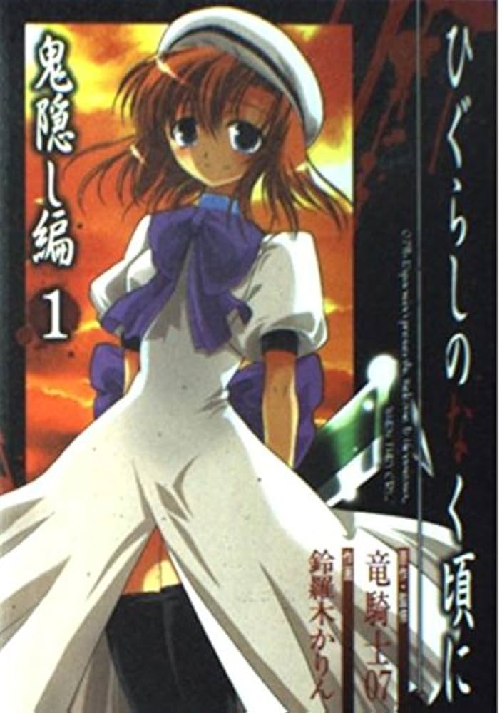 Amazon.co.jp: ひぐらしのなく頃に 鬼隠し編(1) : 竜騎士07, 鈴羅木