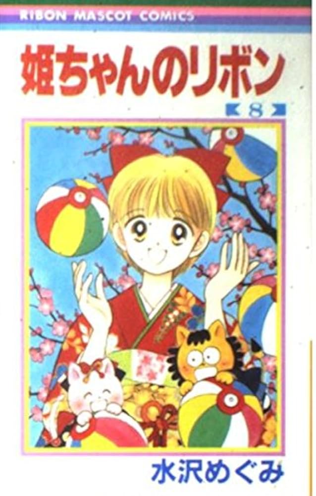 Amazon.co.jp: 姫ちゃんのリボン 8 (りぼんマスコットコミックス