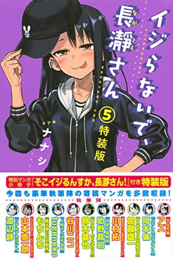 イジらないで、長瀞さん(5)特装版 (プレミアムKC) | ナナシ |本 | 通販
