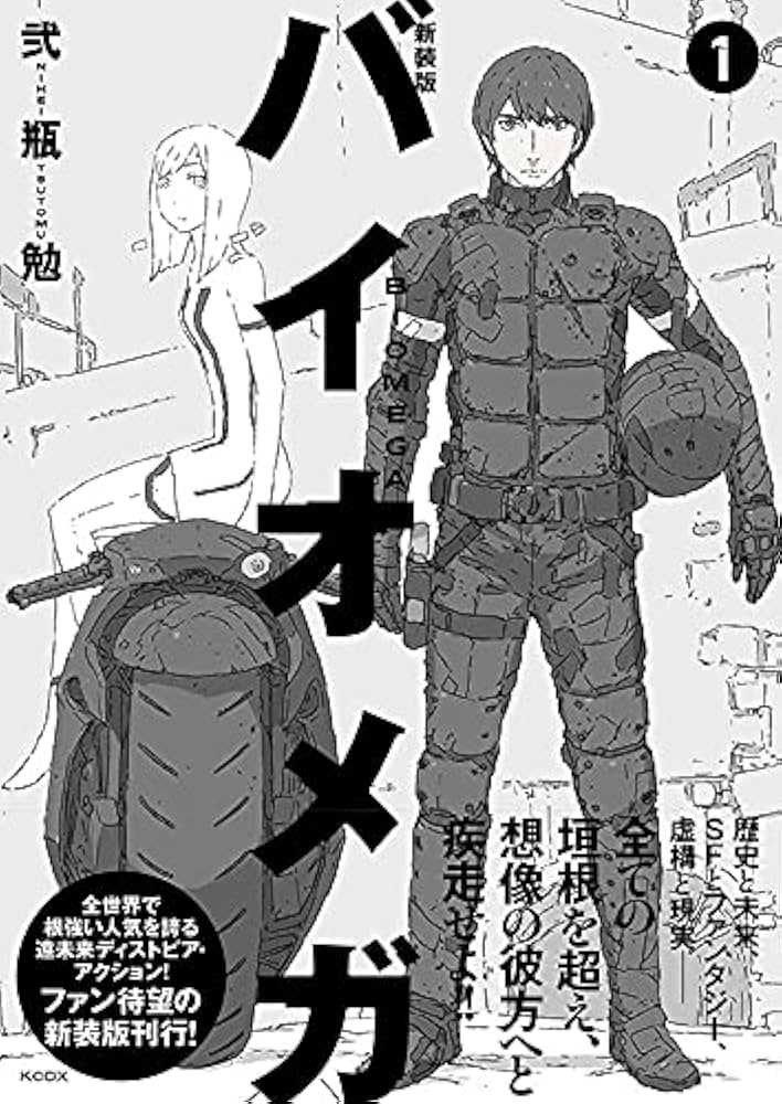 Amazon.co.jp: 新装版 バイオメガ(1) (KCデラックス) : 弐瓶 勉