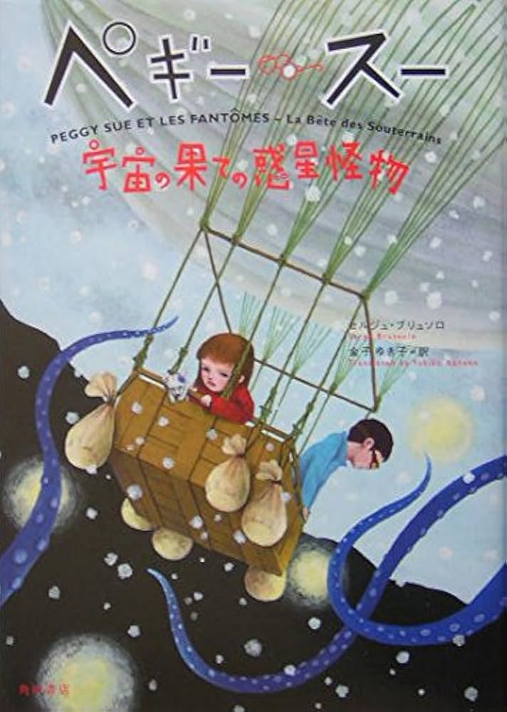 ペギー・スー宇宙の果ての惑星怪物 | セルジュ ブリュソロ, 町田 尚子