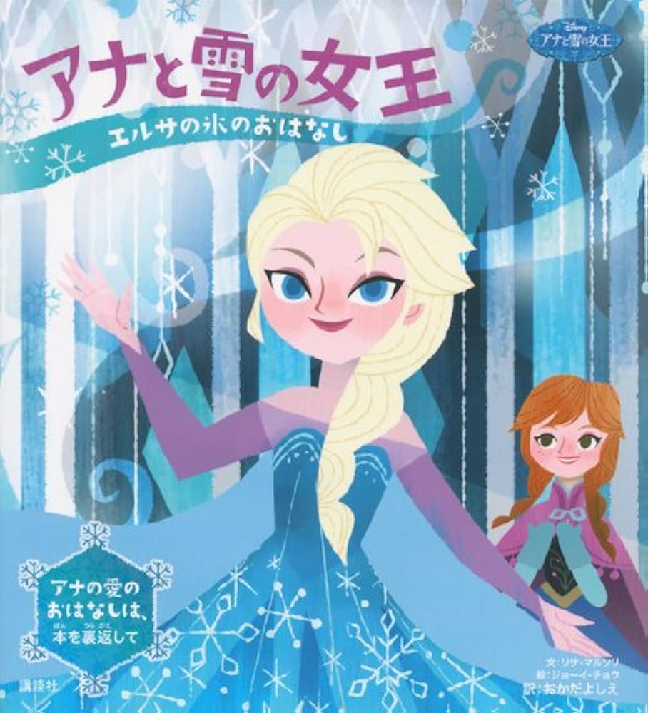 Amazon.co.jp: ディズニー アナと雪の女王 エルサの氷のおはなし アナ