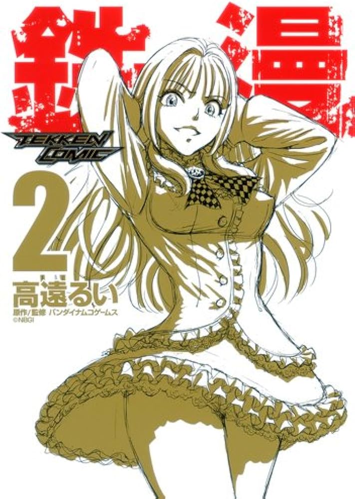 鉄漫-TEKKEN COMIC- 2 (ヤングジャンプコミックス) | 高遠 るい