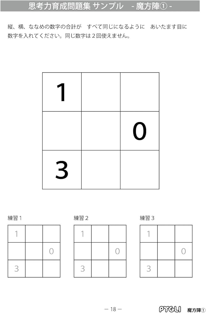 思考力育成問題集13 魔方陣1(ピグマリオン|PYGLIシリーズ|中学校入試