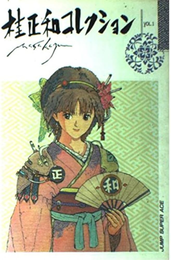 桂正和コレクション vol.1 (ジャンプスーパーコミックス) | 桂 正和