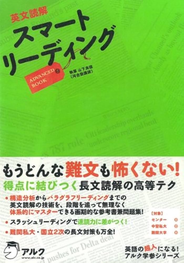 英文読解スマートリーディングADVANCED BOOK (アルク学参シリーズ