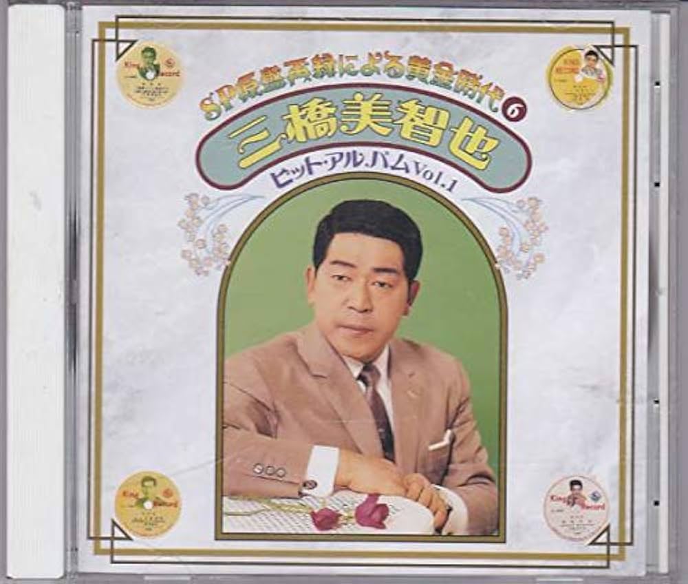 Amazon.co.jp: SP盤再録による三橋美智也ヒットアルバム Vol.1