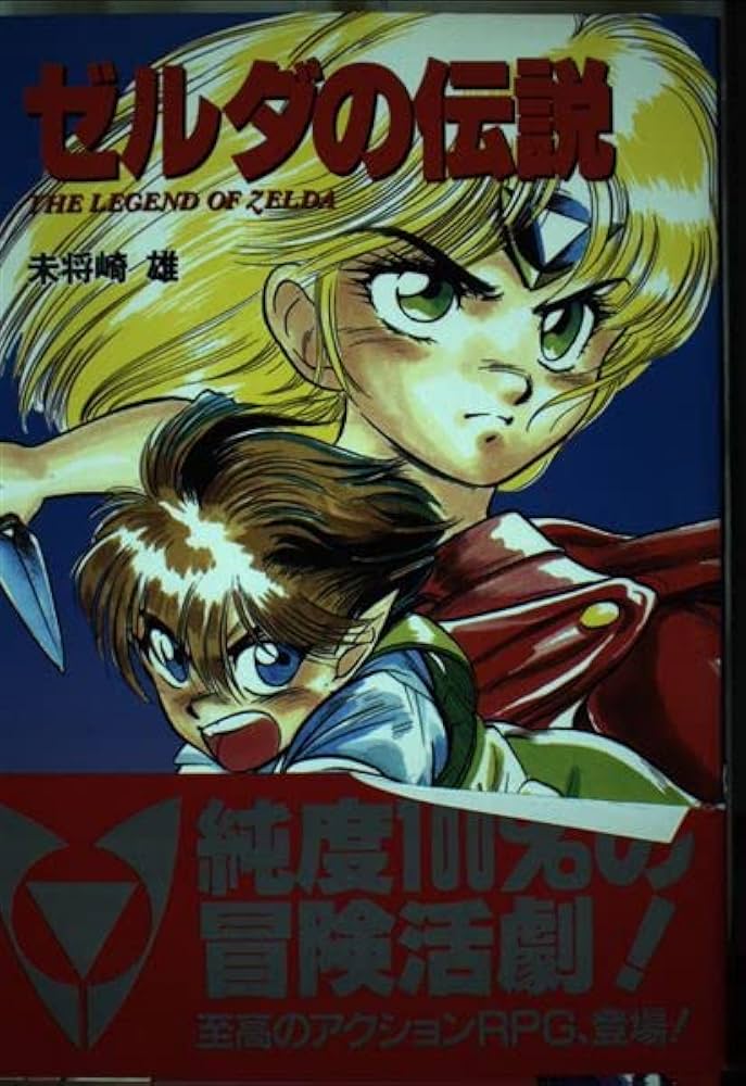 Amazon.co.jp: ゼルダの伝説 : 未将崎 雄: 本