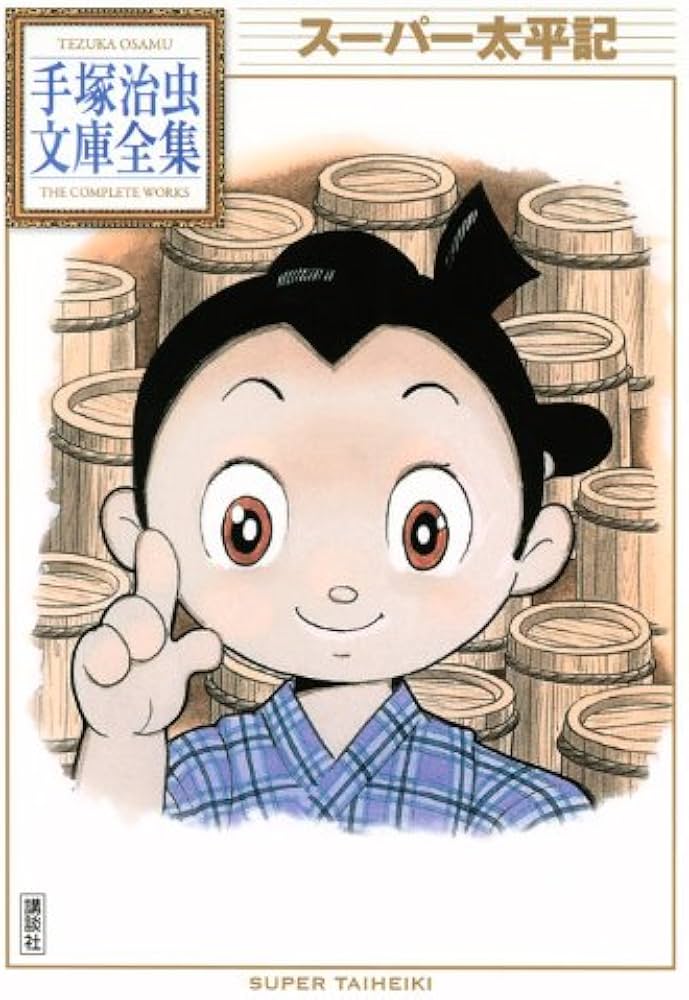 スーパー太平記 (手塚治虫文庫全集 BT 137) | 手塚 治虫 |本 | 通販