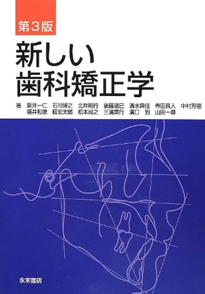 新しい歯科矯正学 第3版 | 新井 一仁, 石川博之, 福井和徳, 槇 宏太郎