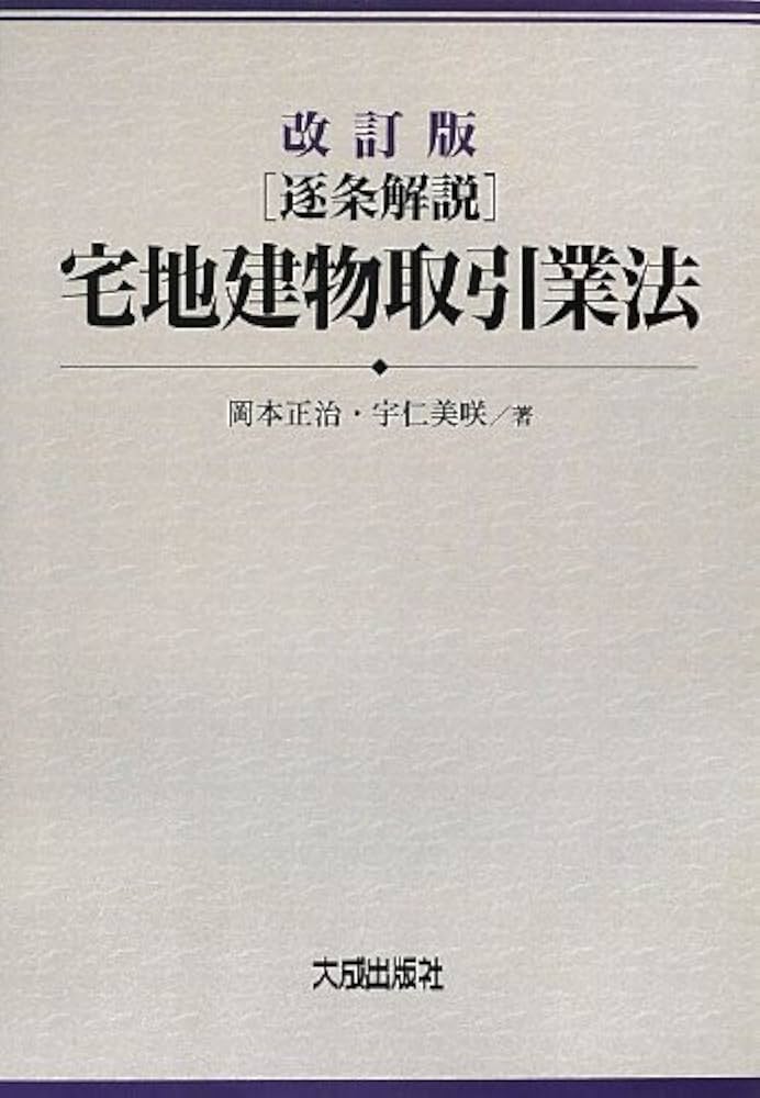 逐条解説」宅地建物取引業法 | 岡本 正治, 宇仁 美咲 |本 | 通販 | Amazon