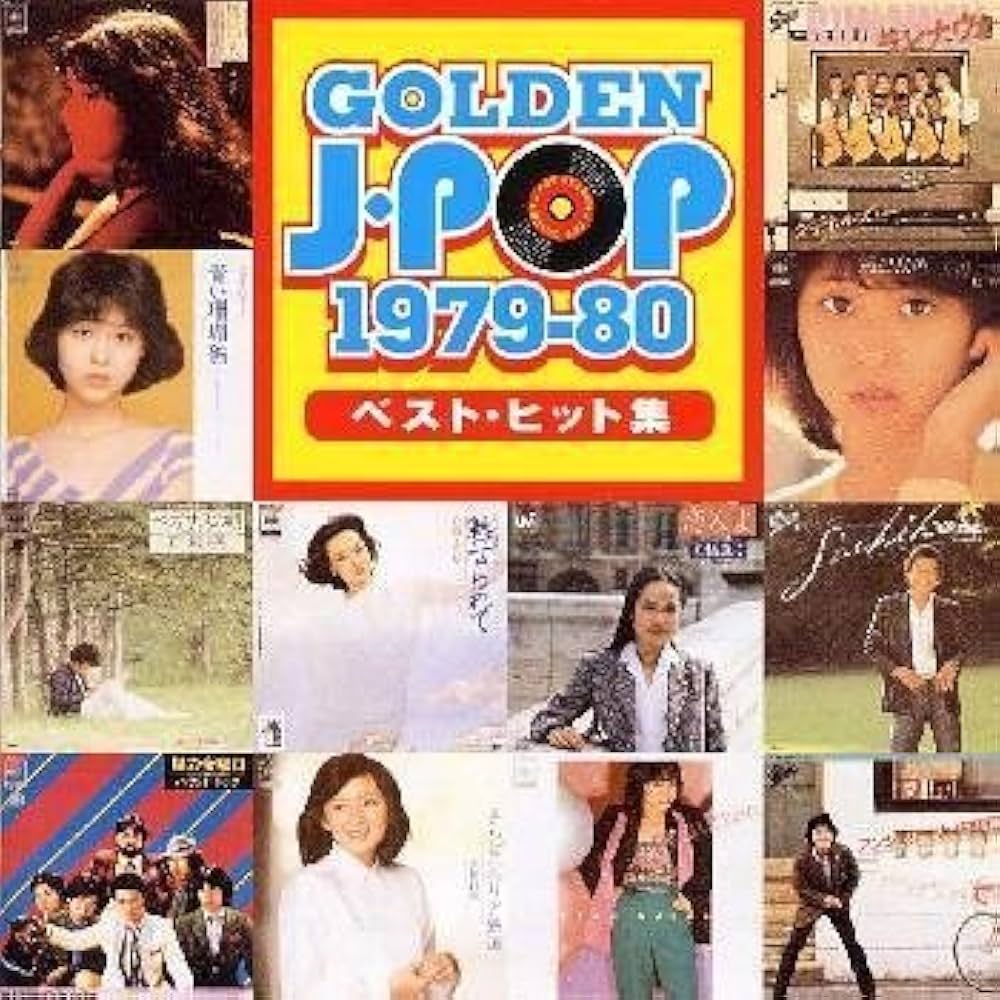 Amazon.co.jp: ゴールデン・Jポップ 1979～80ベスト・ヒット集