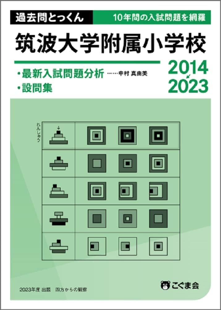 過去問とっくん2024年度 筑波大学附属小学校 | こぐま会, 中村真由美