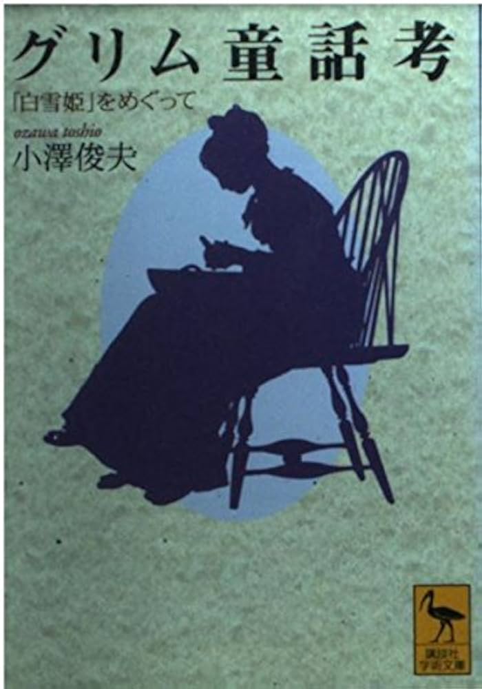 グリム童話考: 白雪姫をめぐって (講談社学術文庫 1408) | 小澤 俊夫