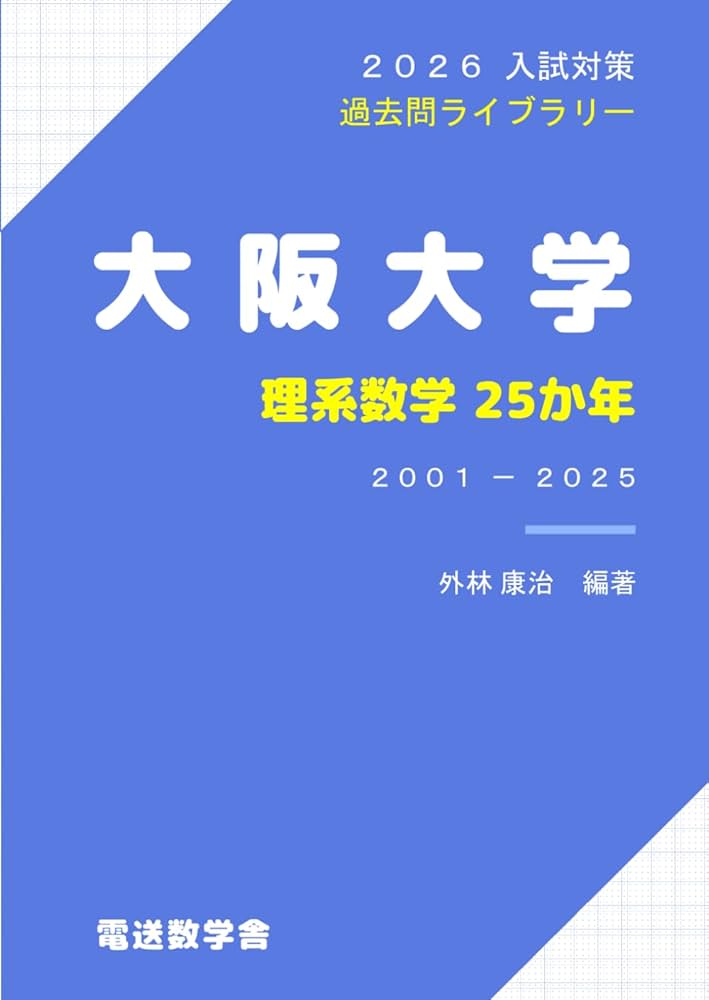 2026入試対策 大阪大学・理系数学25か年 | 外林 康治 |本 | 通販 | Amazon