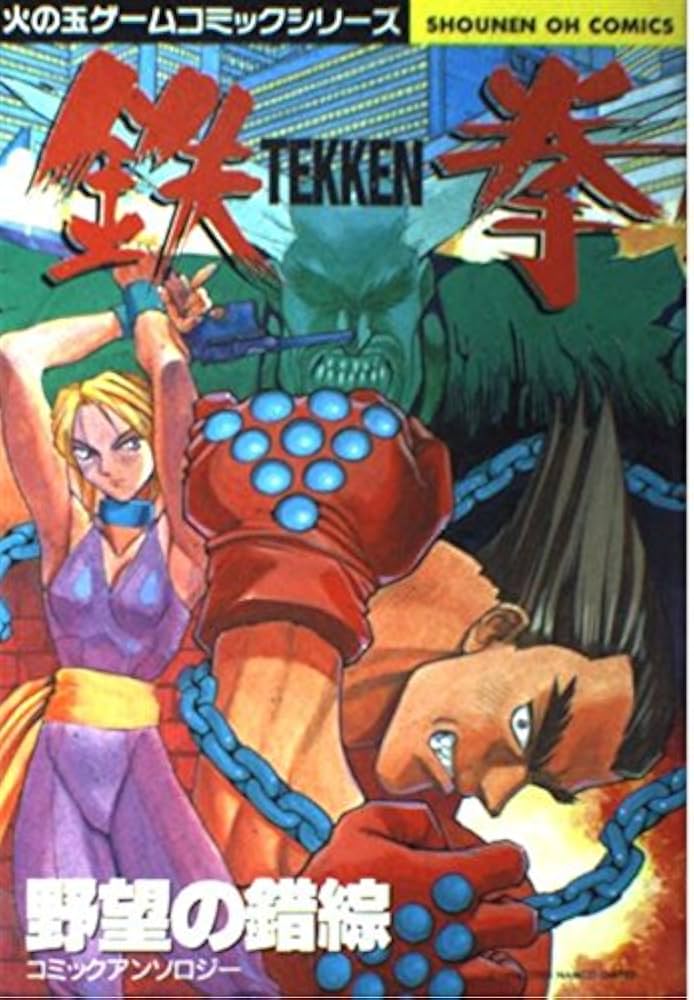 鉄拳2 コミックアンソロジー 漫画 コミック 初版 Tekken 2 Comic 鉄拳2