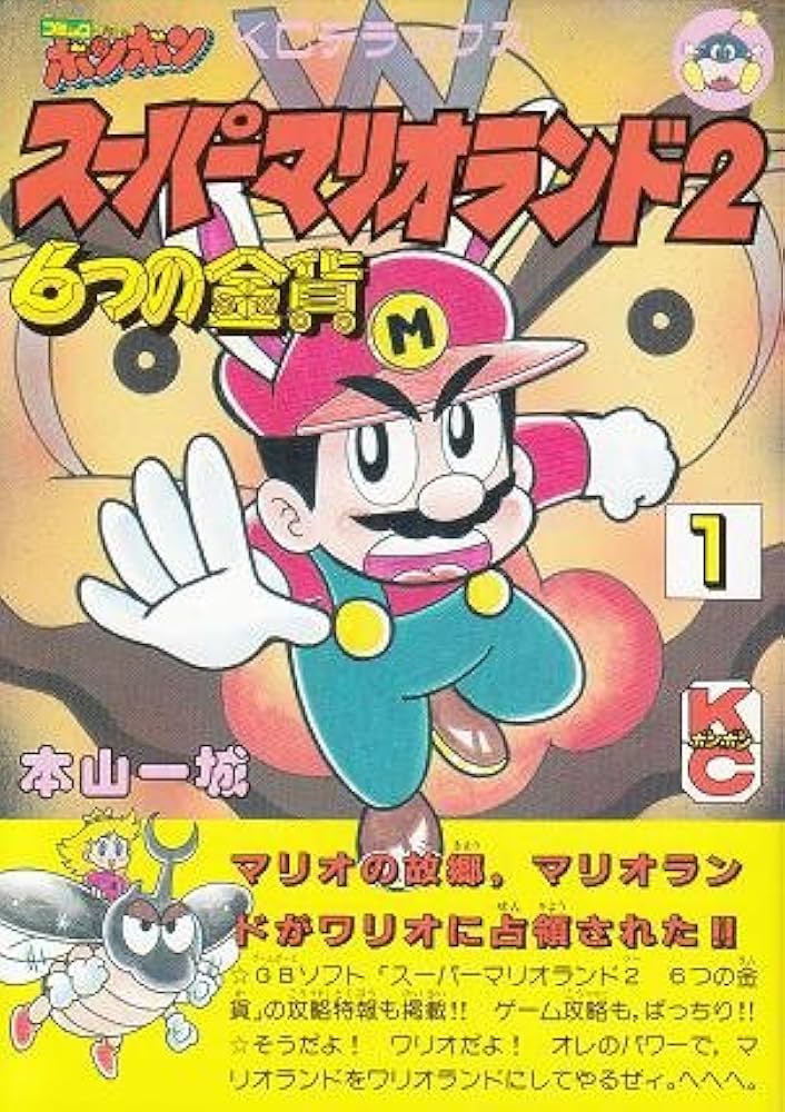 Amazon.co.jp: スーパーマリオランド2 1: 6つの金貨 (コミックボンボン