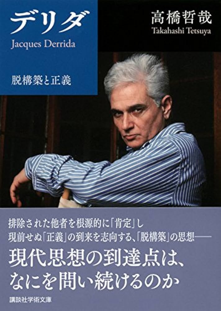 デリダ 脱構築と正義 (講談社学術文庫 2296) | 高橋 哲哉 |本 | 通販