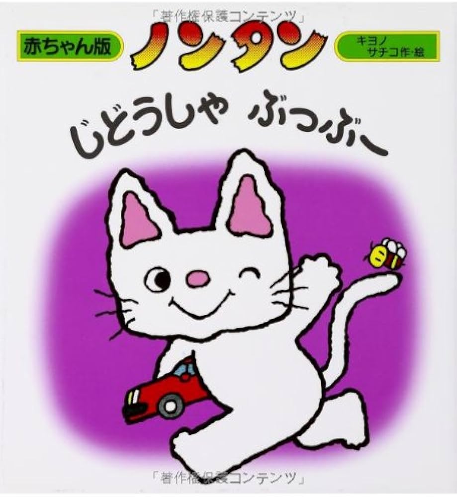 Amazon.co.jp: ノンタンじどうしゃぶっぶー (赤ちゃん版 ノンタン6