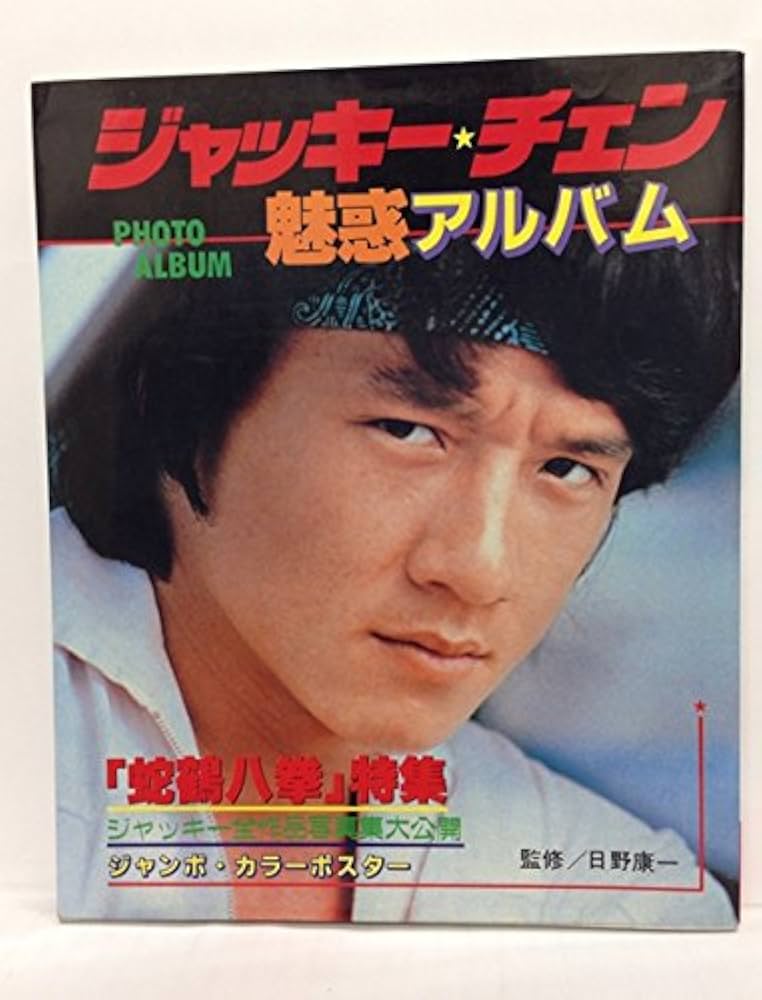 Amazon.co.jp: ジャッキー・チェン魅惑アルバム : 本