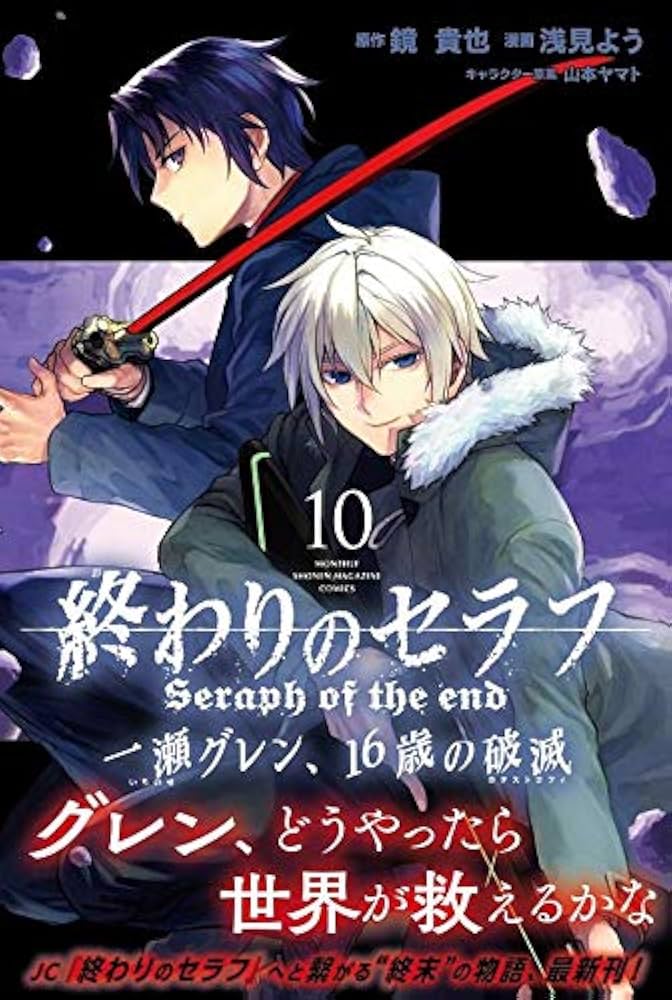終わりのセラフ 一瀬グレン、16歳の破滅(10) (月刊マガジンコミックス