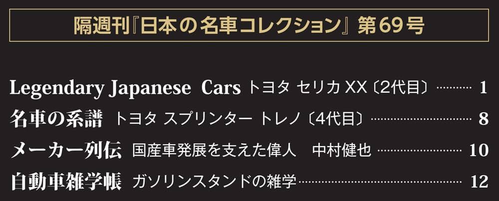 日本の名車コレクション 第69号(トヨタ セリカXX) [分冊百科] (モデル