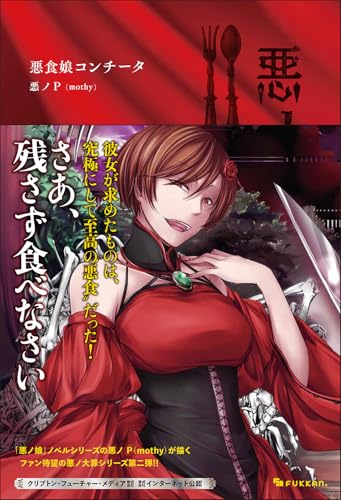 Amazon.co.jp: 悪ノP（mothy）: 本、バイオグラフィー、最新アップデート