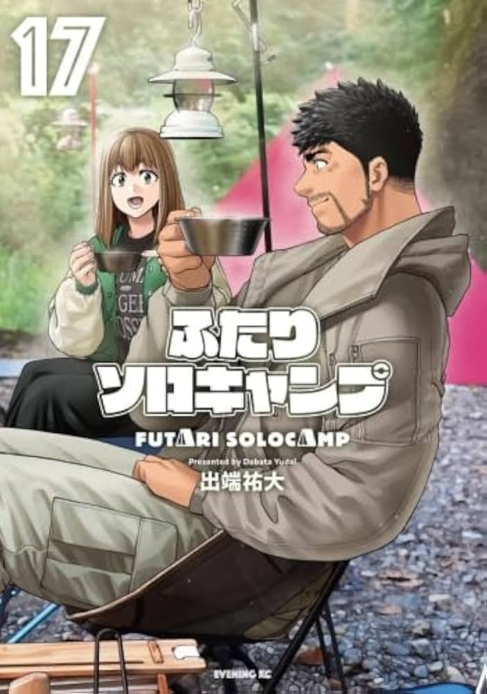 ふたりソロキャンプ コミック 1-17巻セット (講談社) |本 | 通販 | Amazon