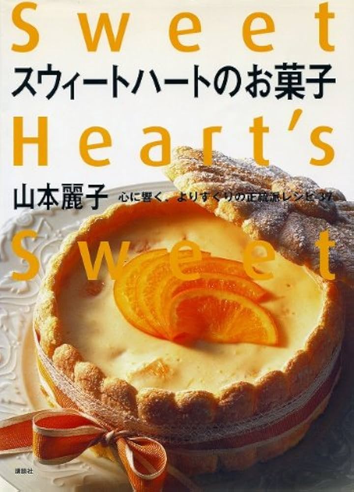 スウィートハートのお菓子: 心に響く、よりすぐりの正統派レシピ37