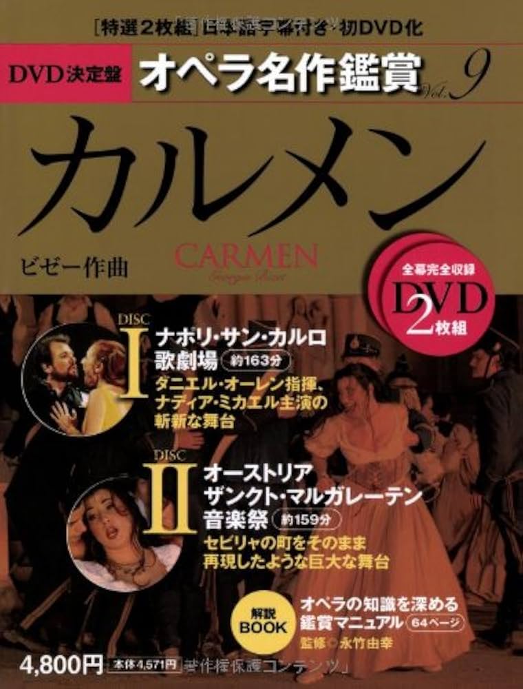 カルメン CARMEN - DVD決定盤オペラ名作鑑賞シリーズ 9 (DVD2枚付き