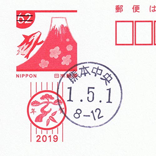 Amazon | 令和 元年 改元記念 5月1日消印 記念押印 はがき 年賀状 熊本