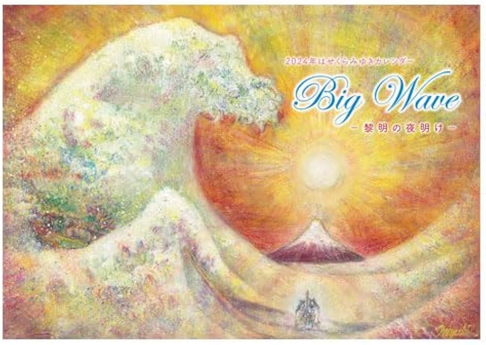 Amazon.co.jp: はせくらみゆき アートカレンダー 2024 Big Wave－黎明