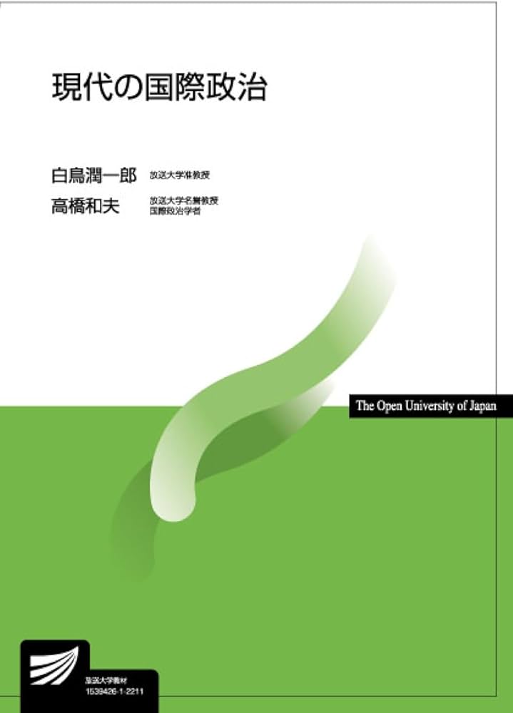 現代の国際政治 (放送大学教材 5177) | 白鳥 潤一郎, 高橋 和夫 |本