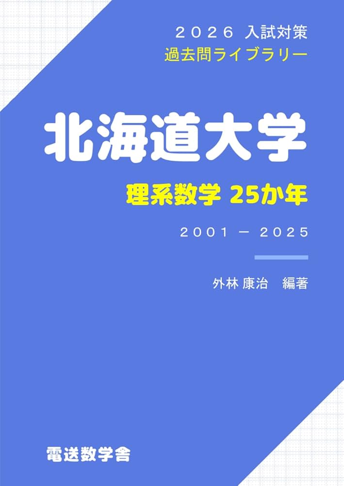 2026入試対策 北海道大学・理系数学25か年 | 外林 康治 |本 | 通販