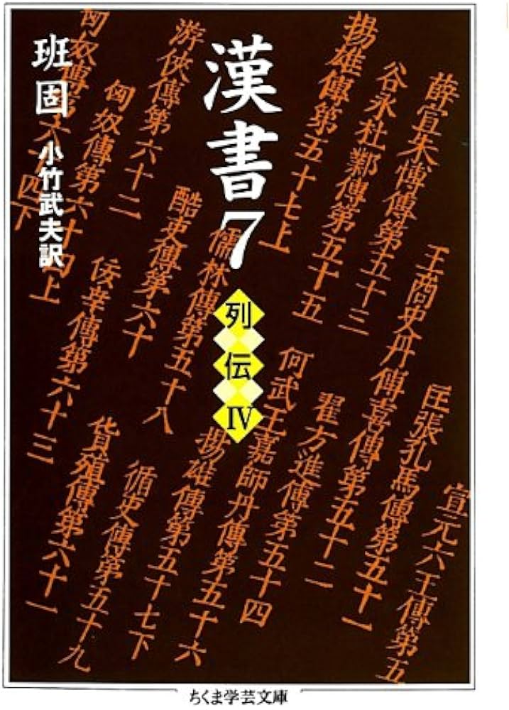 Amazon.co.jp: 漢書〈7〉列伝4 (ちくま学芸文庫) : 班 固, 小竹 武夫: 本
