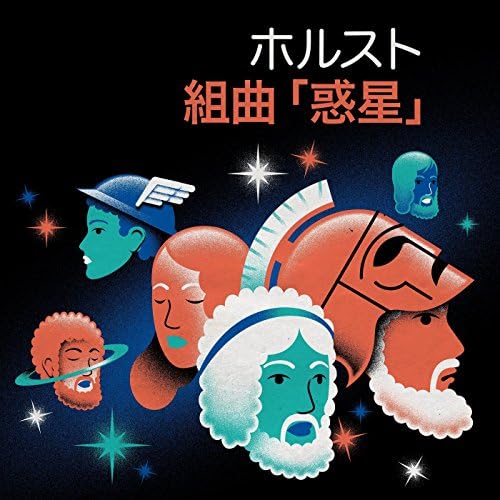 Amazon.co.jp: ホルスト 組曲 「惑星」 : Sir Simon Rattle and