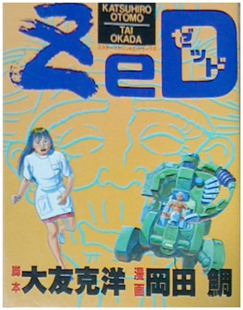 Amazon.co.jp: ZeD (KCデラックス) : 大友 克洋, 岡田 鯛: 本