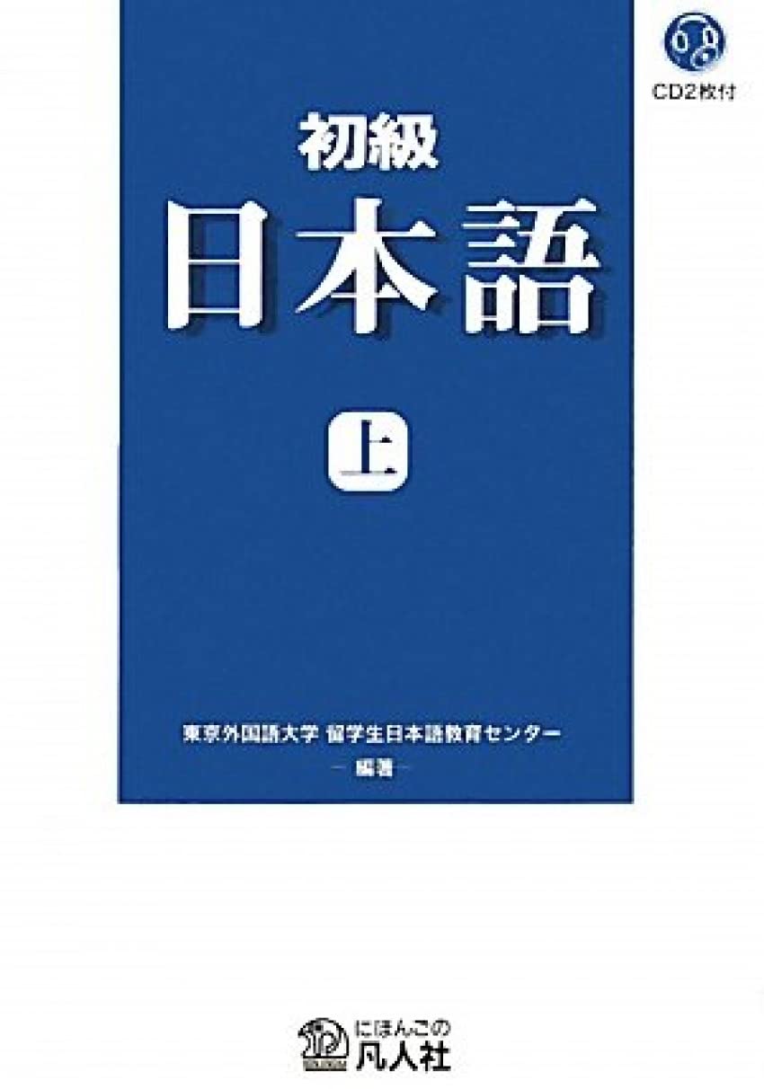 初級 日本語[新装改訂版]上(CD付) | 東京外国語大学留学生日本語教育