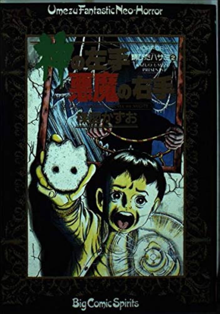 Amazon.co.jp: 神の左手悪魔の右手 2 (ビッグコミックス) : 楳図