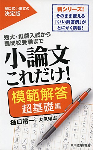 東進】『夏期学習アドバイス切り抜き国語科(小論文) 樋口裕一』小論文