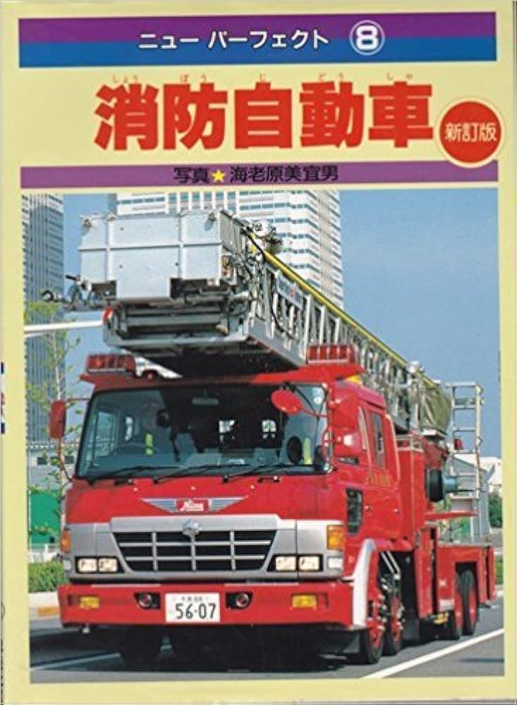 Amazon.co.jp: 消防自動車 新訂版 (ニューパーフェクト 8) : 海老原 美